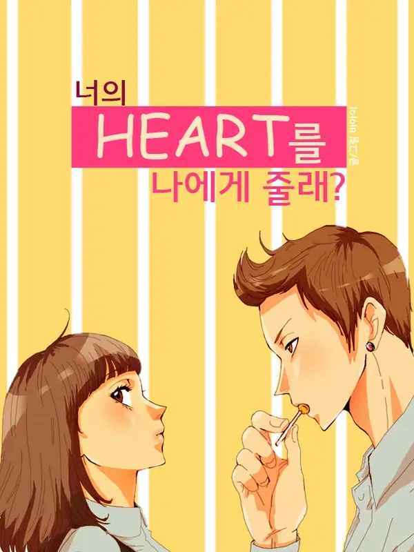 너의 HEART를 나에게 줄래?